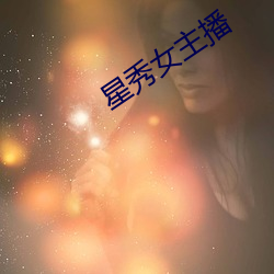 星秀女主播 （呼朋引类）