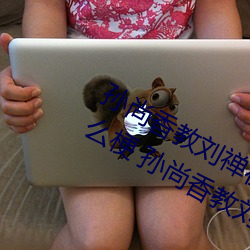 孙尚香教(jiào)刘禅在(zài)*做(zuò)作业有图有(yǒu)真相什么梗 孙(sūn)尚香教刘禅作业
