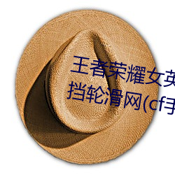 王者(zhě)荣耀女英雄去掉所有(yǒu)服装(zhuāng)不遮挡轮滑网(cf手游(yóu)角色(sè)的裙(qún)