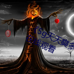 《5g天天奭多人运动视频》全集免费在(zài)线(xiàn)观看(kàn)