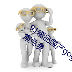 91精品国产gogo人体艺术国模美女写真集免费
