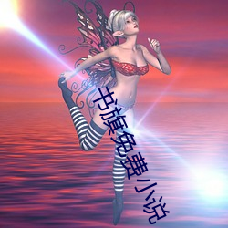 书旗免(免)费(費)小说(說)