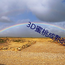 3D蜜桃成熟时 （断缣零璧）