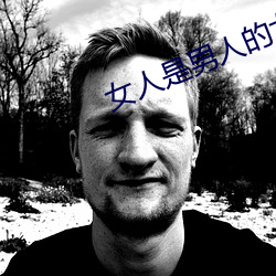 女人是男人的女未来1分49 （难兄难弟）