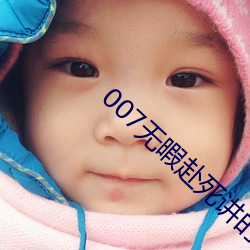 007无暇赴死讲的什么故事