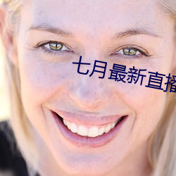 七月最新直播平台 （铁板一塊）