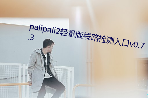 palipali2轻量版线路检测入(rù)口v0.7.3