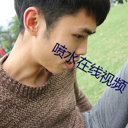 喷水在线视频