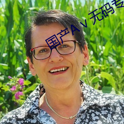 国产Aⅴ无码专(專)区(區)