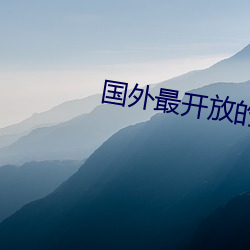 國外最開放的短視頻軟件