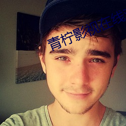 青柠(níng)影视在线观看免费高清