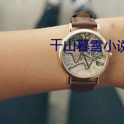 千山暮雪小说