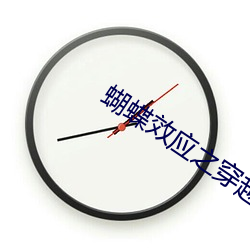 蝴蝶效应之穿越(yuè)甲午