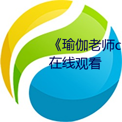 《瑜伽老师c了我一节课》(免费)在线观看