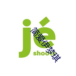 简爱伊梦(夢)琪