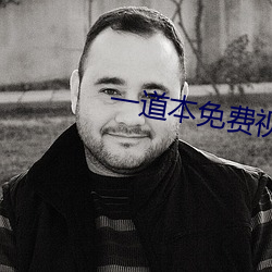 一道本(běn)免费视频