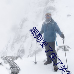 跟狗发了生了关系太舒服了
