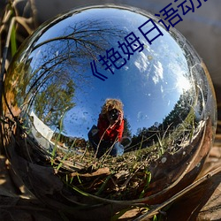 《艳姆(mǔ)日语动画(huà)片完整(zhěng)版》