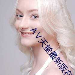 АⅤ天堂最新版在线中文