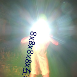 8x8x8x8x在線觀看伊甸區