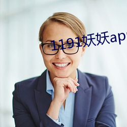 1191妖妖app官方下载