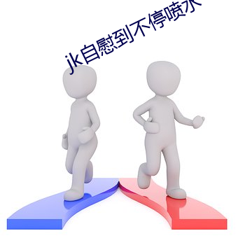 jk自慰到不停喷水