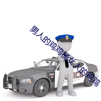 男人的雞雞桶女人的雞雞