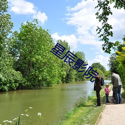 星辰影院