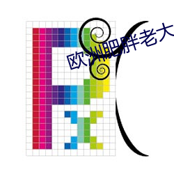 欧洲肥胖老大太