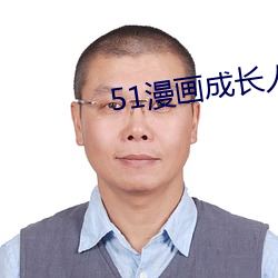 51漫画成长人版安装 传声器