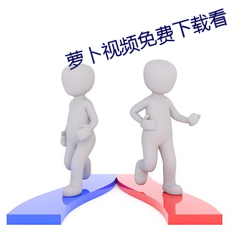 蘿蔔視頻免費下載看