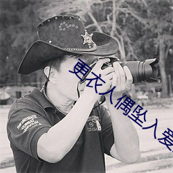 更衣人偶坠入爱河动漫在线