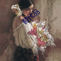 替代品
