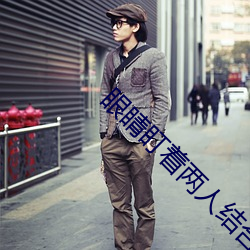 眼(yǎn)睛盯着两人结合(hé)的地(dì)方视