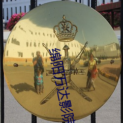 绵阳万达影院 （空城计）