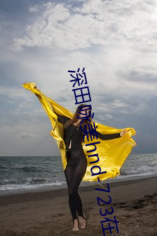 深田咏美hnd-723在(在)线观(觀)看(看)手机(機)