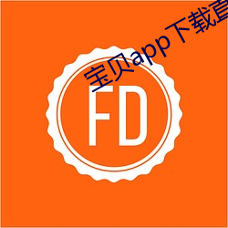宝贝app下载直播 （参差不齐）