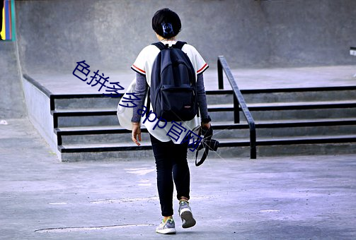 色拼多(多)多(多)app官网