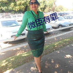 微臣有罪 （習俗移人）