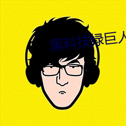 黑科技绿巨人