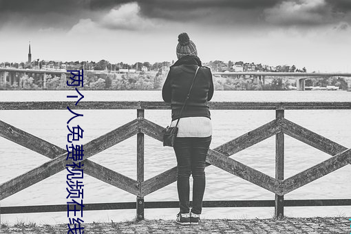 兩個人免費視頻在線觀看高