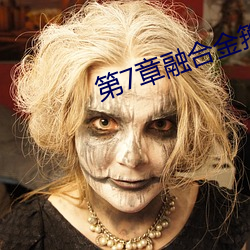 第7章融合金箍棒