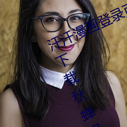 汗汗漫画登录页面免费漫画入口页面下载秋蝉视频 （人面兽心）