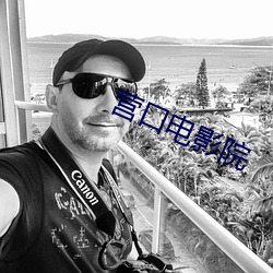 营口电影院