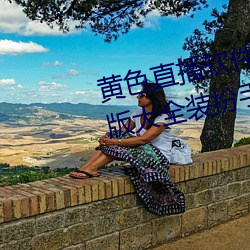 黄(黃)色直播软件下载(載)3.0.3免费vivo版大全装(裝)扮手(手)版(版)