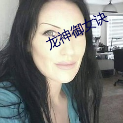 龍神禦女訣