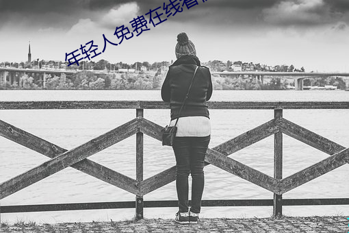 年轻人免费在线看视频 （上映）