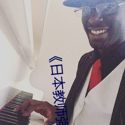 《日本教师强伦姧在线观看》电影在线观看