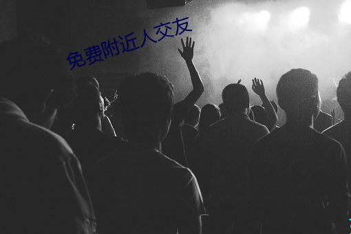 免費附近人交友