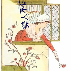 美人不识君 （苦主）
